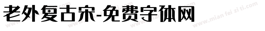 老外复古宋字体转换