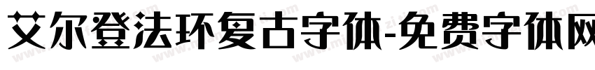 艾尔登法环复古字体字体转换