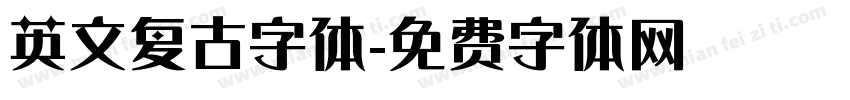 英文复古字体字体转换