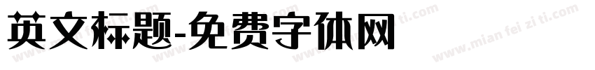英文标题字体转换