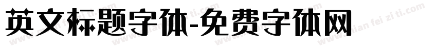 英文标题字体字体转换