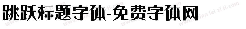 跳跃标题字体字体转换