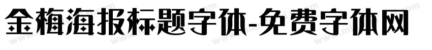金梅海报标题字体字体转换