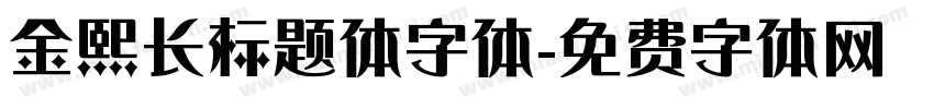 金熙长标题体字体字体转换