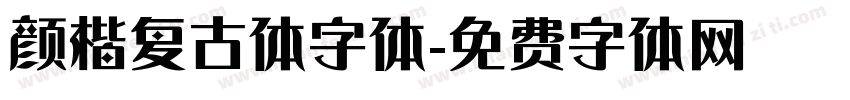 颜楷复古体字体字体转换