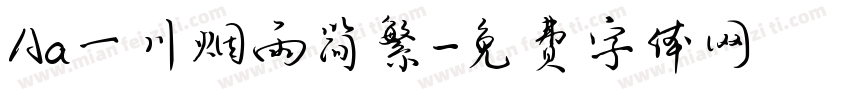 Aa一川烟雨简繁字体转换