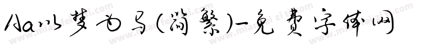 Aa以梦为马(简繁)字体转换