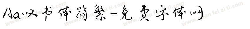Aa叹书体简繁字体转换
