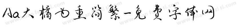 Aa大橘为重简繁字体转换