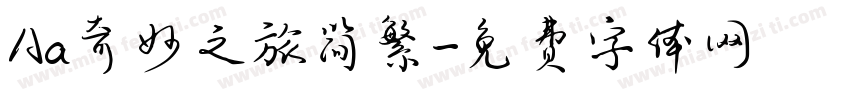 Aa奇妙之旅简繁字体转换