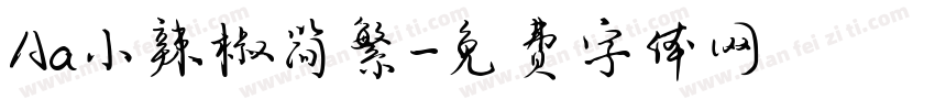 Aa小辣椒简繁字体转换