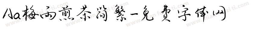 Aa梅雨煎茶简繁字体转换