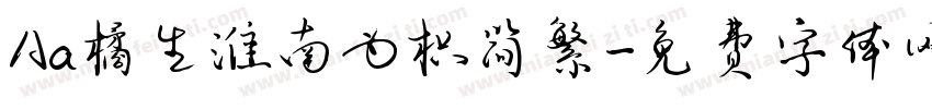Aa橘生淮南为枳简繁字体转换