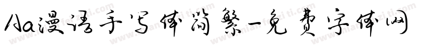 Aa漫语手写体简繁字体转换