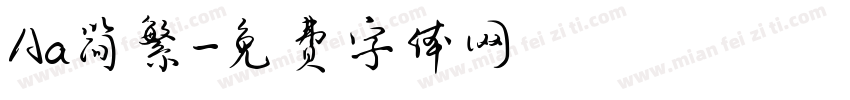 Aa简繁字体转换