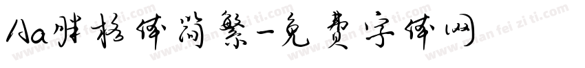 Aa胖格体简繁字体转换