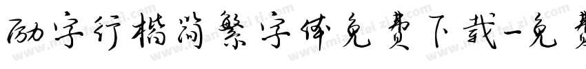 励字行楷简繁字体免费下载字体转换