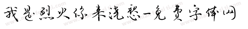 我是烈火你来浇愁字体转换