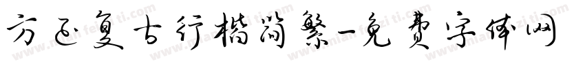 方正复古行楷简繁字体转换