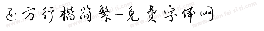 正方行楷简繁字体转换