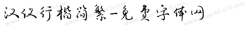 汉仪行楷简繁字体转换