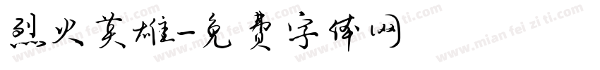 烈火英雄字体转换