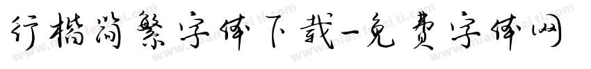 行楷简繁字体下载字体转换