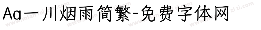 Aa一川烟雨简繁字体转换