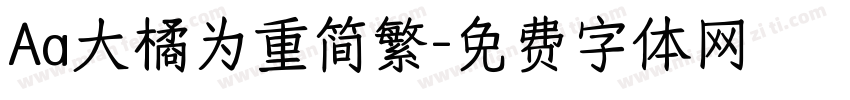Aa大橘为重简繁字体转换