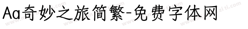 Aa奇妙之旅简繁字体转换
