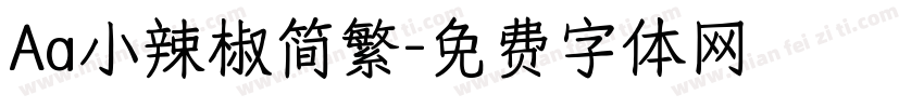 Aa小辣椒简繁字体转换