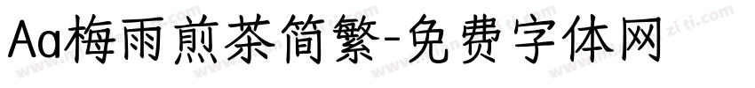 Aa梅雨煎茶简繁字体转换