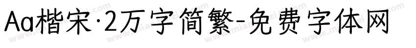 Aa楷宋·2万字简繁字体转换