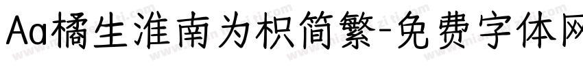 Aa橘生淮南为枳简繁字体转换