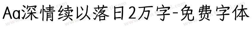 Aa深情续以落日2万字字体转换