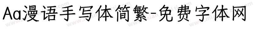 Aa漫语手写体简繁字体转换