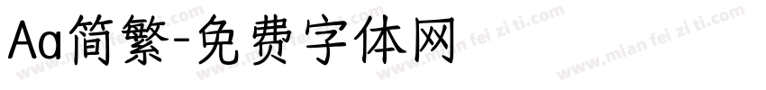 Aa简繁字体转换