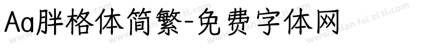 Aa胖格体简繁字体转换