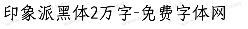 印象派黑体2万字字体转换