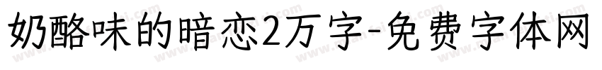 奶酪味的暗恋2万字字体转换