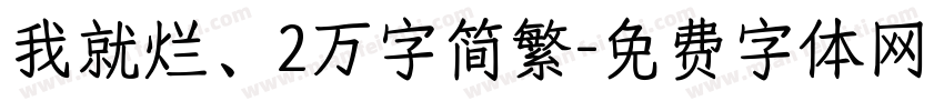 我就烂、2万字简繁字体转换