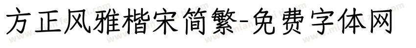 方正风雅楷宋简繁字体转换