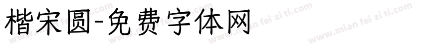 楷宋圆字体转换