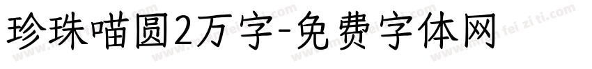 珍珠喵圆2万字字体转换