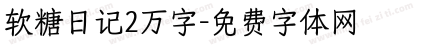 软糖日记2万字字体转换