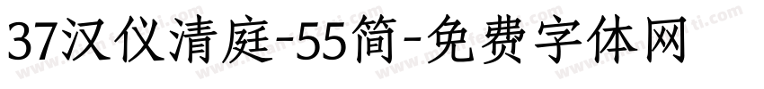37汉仪清庭-55简字体转换