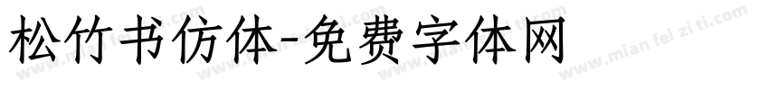松竹书仿体字体转换