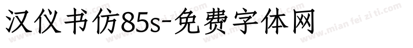 汉仪书仿85s字体转换