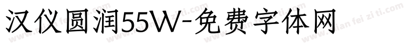 汉仪圆润55W字体转换