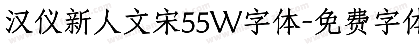 汉仪新人文宋55W字体字体转换